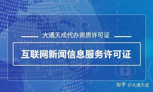 上海互联网新闻信息服务许可证怎么办理